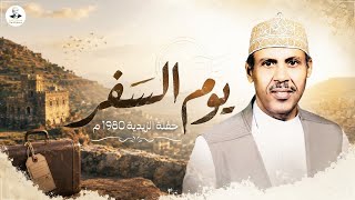 ايوب طارش - يوم السفر | تسجيل حفلة الزيدية 1980م ينشر لأول مره