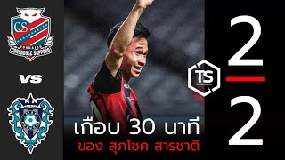 🔥 สุภโชค ลงนาทีที่70 ในตำแหน่งตัวรุก ... ฟอร์มเป็นแบบนี้ ‼️