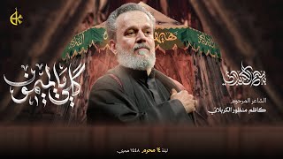 قلي يالميمون | الحاج باسم الكربلائي 