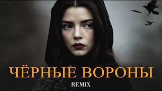 Чёрные вороны (Elyxo Remix)