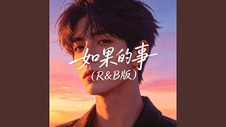 如果的事（R&B版）