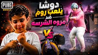 دوشا يلعب روم ضد مروه الشرسه | PUBG MOBILE