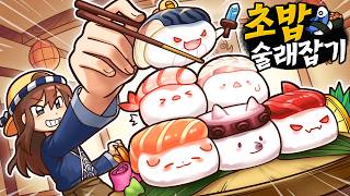 잡히면 바로 한입컷! 모둠 초밥들의 술래잡기🍣
