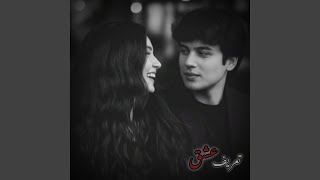 ریمیکس حال خوب ، تعريف عشق
