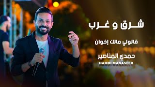 شرق وغرب - قالولي مالك اخوان - حمدي المناصير