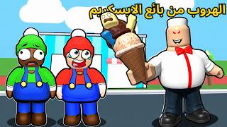 روبلوكس | ابو حفاظة وكعبول سجنهم رجل الايسكريم 🍦 الشرير  😱!!