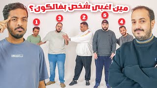مين أكثر شخص في فالكونز .. 💵🧐؟