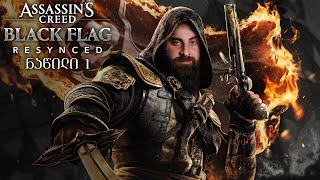 ლეგენდის დაბრუნება Assassin's Creed Black Flag Resynced ნაწილი 1