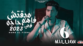 كليب مبقتش فاهم حاجه فى 2023 - حمو الطيخا - Hamo Eltekha - Mabatsh Fahem Haga Fe 2023 ( Video Clip )