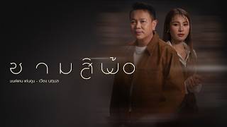 ซามสิพ้อ - มนต์แคน แก่นคูน × เวียง นฤมล【OFFICIAL MV】
