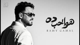 Ramy Gamal - Howa El Hob Da [Official Lyrics Video] | رامي جمال - هو الحب ده