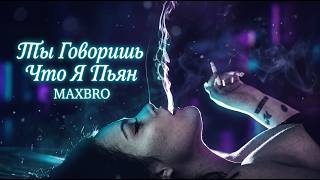 MAXBRO — Ты Говоришь Что Я Пьян (Cover Remix) | 2026