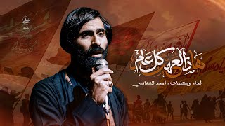 هذه العهد كل عام // امجد الشغانبي // موكب قريب الظهور __ محرم الحرام 1448ه‍