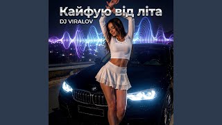 Кайфую від літа (Remix Bomba)