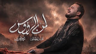 لمن الرؤوس | محمد باقر الخاقاني 