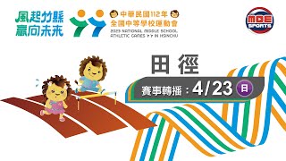 04／23【田徑】｜112年｜全國中等學校運動會在竹縣