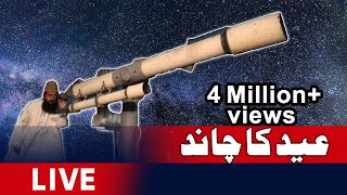 🔴Live: Eid moon sighting in Pakistan | Ruet-e-Hilal Committee Live | Eid Ka Chand Live ? 🔴Live: Eid moon sighting in Pakistan | Ruet-e-Hilal Committee Live | Eid Ka Chand Live ?