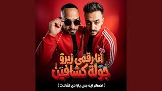 انا رقمى زيرو جولة كشافين ( اخصام ايه بس يابا دى...