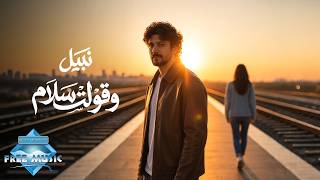 Nabil - W Olt Salam | نبيل - وقولت سلام
