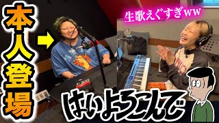 【まさかのご本人降臨‼️😭✨】本物の歌声に歌い出し2秒で空気が変わった...こっちのけんとさん✖️ハラミちゃん『はいよろこんで』一発撮りコラボ【Hai Yorokonde/KocchinoKento】