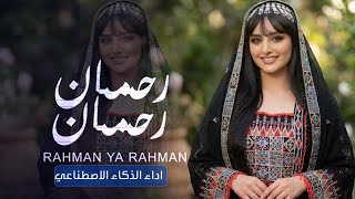 رحمان يارحمان "يامن فوق عرشه معتلي " مجددة بالذكاء الاصطناعي 😱 صوت بنت يأخذ العقل جديد 2026