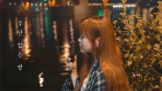 이예준 '우산 없는 밤(Walk through the rain)' Live Clip