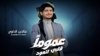 عزالدين الداوي - عمومآ قلبي اتعود - ( حصري ) | 2026