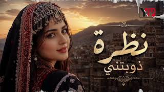 اغنية نظرة ذوبتني نظرة مجددة معدلة بصوت جميل