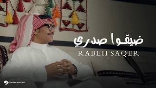Rabeh Saqer - Dayago Sadri | Official Music Video 2026 | رابح صقر - ضيقوا صدري