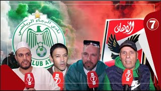جماهير الرجاء غاضبة بعد الهزيمة أمام الأهلي: المدرب فشل في تدبير المباراة، واللاعبين كانوا غائبين