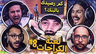 اخيرا لعبت اليوتيوبرز لعبة الكراجات وطلعت الفضايح 😂🔥..!! #8