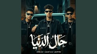 حال الدنيا ( زعلان علي اللي مفكرهم جدعان ) (feat. اوشا...