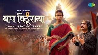 Baap Vithuraya l Rinku Rajguru l Ajay Gogawale l Padmanabh Gaikwad l Vitthal Song l बाप विठूराया