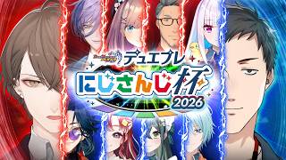 【DUEL MASTERS PLAY’S】デュエプレにじさんじ杯2026！！【にじさんじ/加賀美ハヤト、榊ネス、鈴原るる、舞元啓介、リゼ・ヘルエスタ、社築、渚トラウト、十河ののは、早乙女ベリー、魁星】