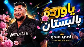 رامـي عبـدو | يقـبرني برمت خصـرك - ياوردة بالبستان (ترند اليتك توك)