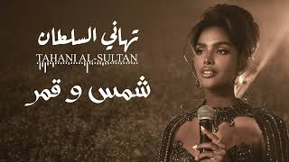 تهاني السلطان - شمس و قمر | جلسة 2026
