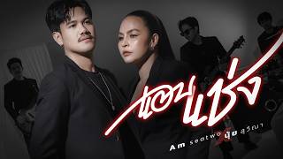 แอบแช่ง - นุ้ย สุวีณา x แอมป์ซีทู (Reproduce cover version)