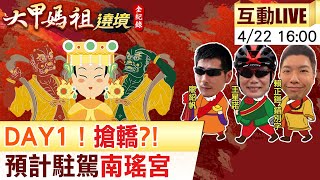 【大甲媽祖遶境 互動LIVE】第一天！大甲媽祖遶境進香！20230422@CtiNews
