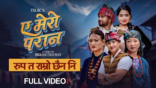 Ye Mero Parana - Tek Bc | Shanti Shree  | Sushma | Sarina | Ram rupa ta ramro New Nepali Song 2026