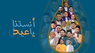 ألمع نجوم الفن اليمني في أغنية أنستنا ياعيد 2023
