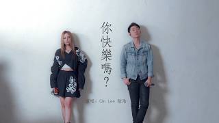Gin Lee 李幸倪 X 徐浩 《你快樂嗎》Acoustic Version