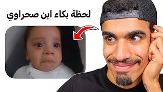 لحظة بكاء ابن صحراوي !!