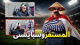 المستفز في كأس العالم | ستريم سنايب