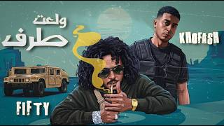 علاء فيفتي وخفاش - ولعت طرف | Alaa Fifty ft. Khofash - Wal3t Tarf