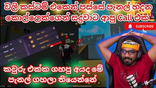 වලි කස්ටම් එකෙන් පස්සේ පැනල් හදන කොල්ලෙක්ගෙන් සදුවාට ආපු Call එක