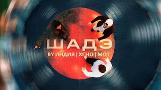 By Индия, Xcho, МОТ - Шадэ (Official video)