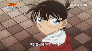 [명탐정 코난: 하이웨이의 타천사] 메인 예고편(더빙) 공개! ㅣ 8월 12일 극장 대개봉!