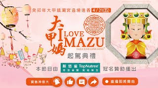 (直播中) 大甲媽遶境起駕盛況！萬人擠爆大甲  百萬煙火恭送媽祖    ｜  2023大甲媽祖遶境進香 4/21 起駕 直播第二場  寶島神很大online