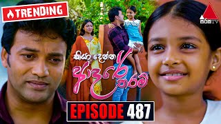 Kiya Denna Adare Tharam (කියා දෙන්න ආදරේ තරම්) | Episode 487 | 20th April 2023 | Sirasa TV
