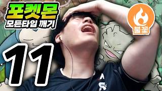 나한테 왜 이러는데 : 불꽃타입 하트골드【포켓몬 모든타입 깨기】#11